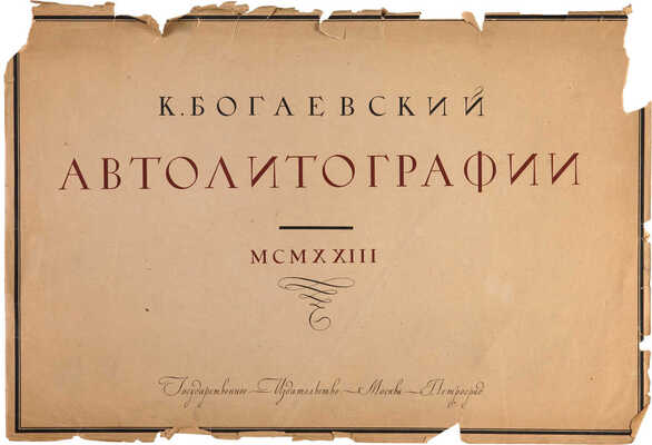 Богаевский Константин Фёдорович. Двадцать листов из альбома: Богаевский К. Ф. Автолитографии.